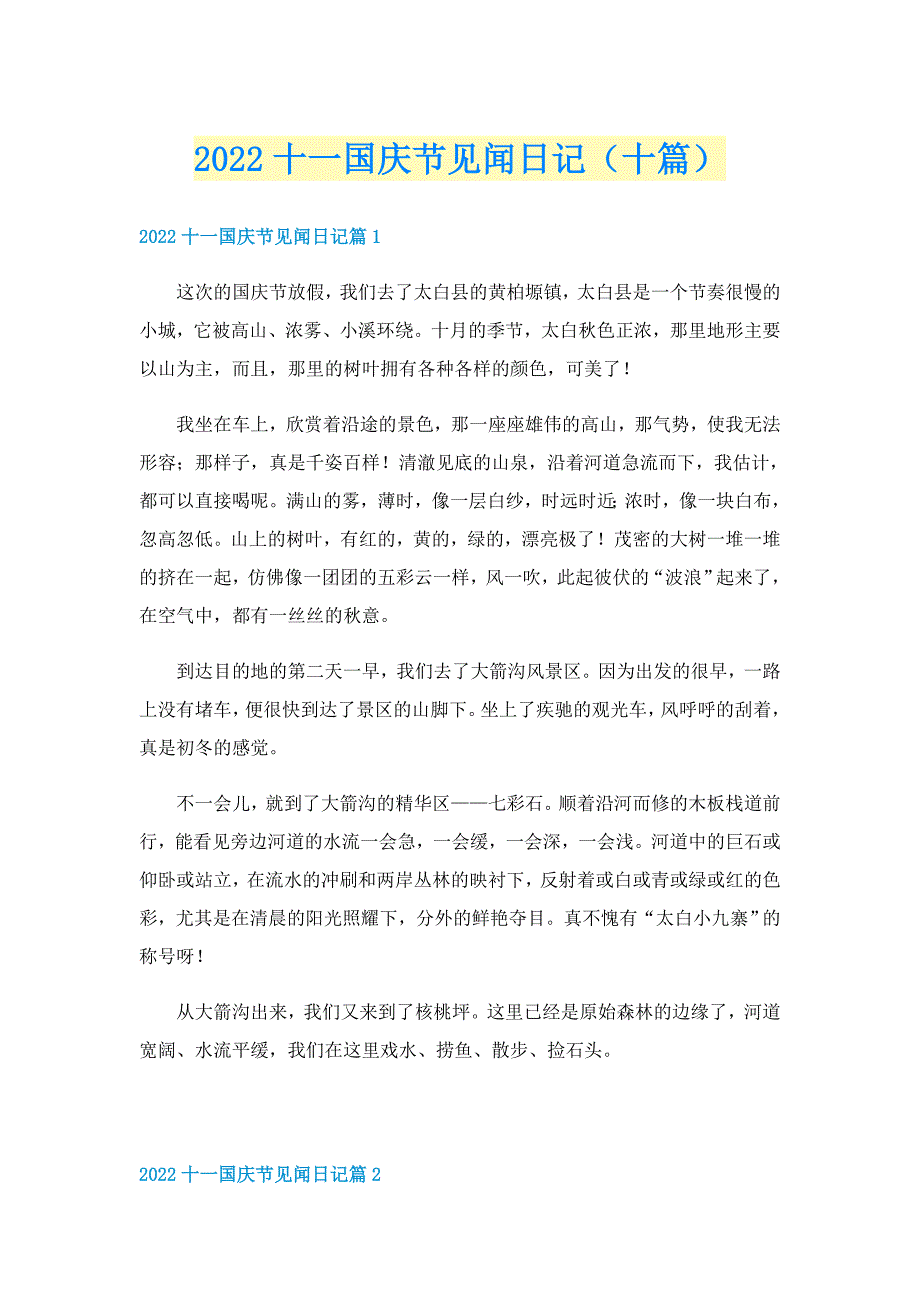 2022十一国庆节见闻日记（十篇）_第1页