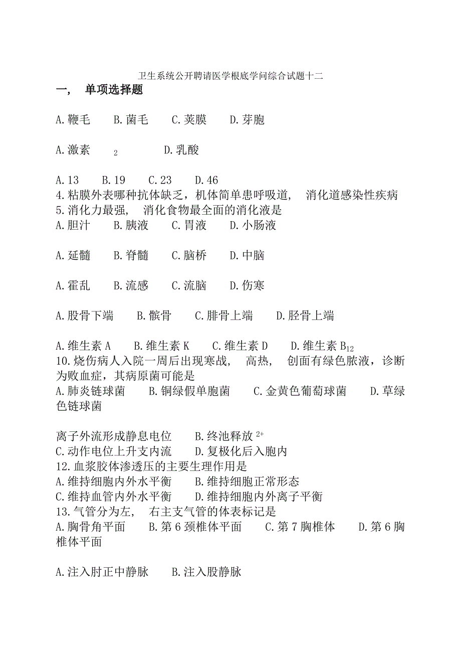 卫生系统公开招聘医学基础知识综合试题十二_第1页