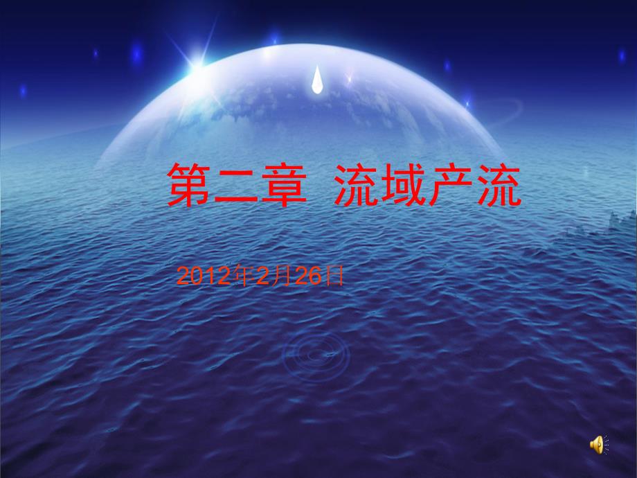 第二章流域产流预报2_第1页