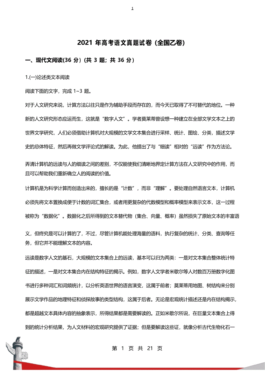 2021年高考语文真题试卷(教师解析版)带答案_第1页
