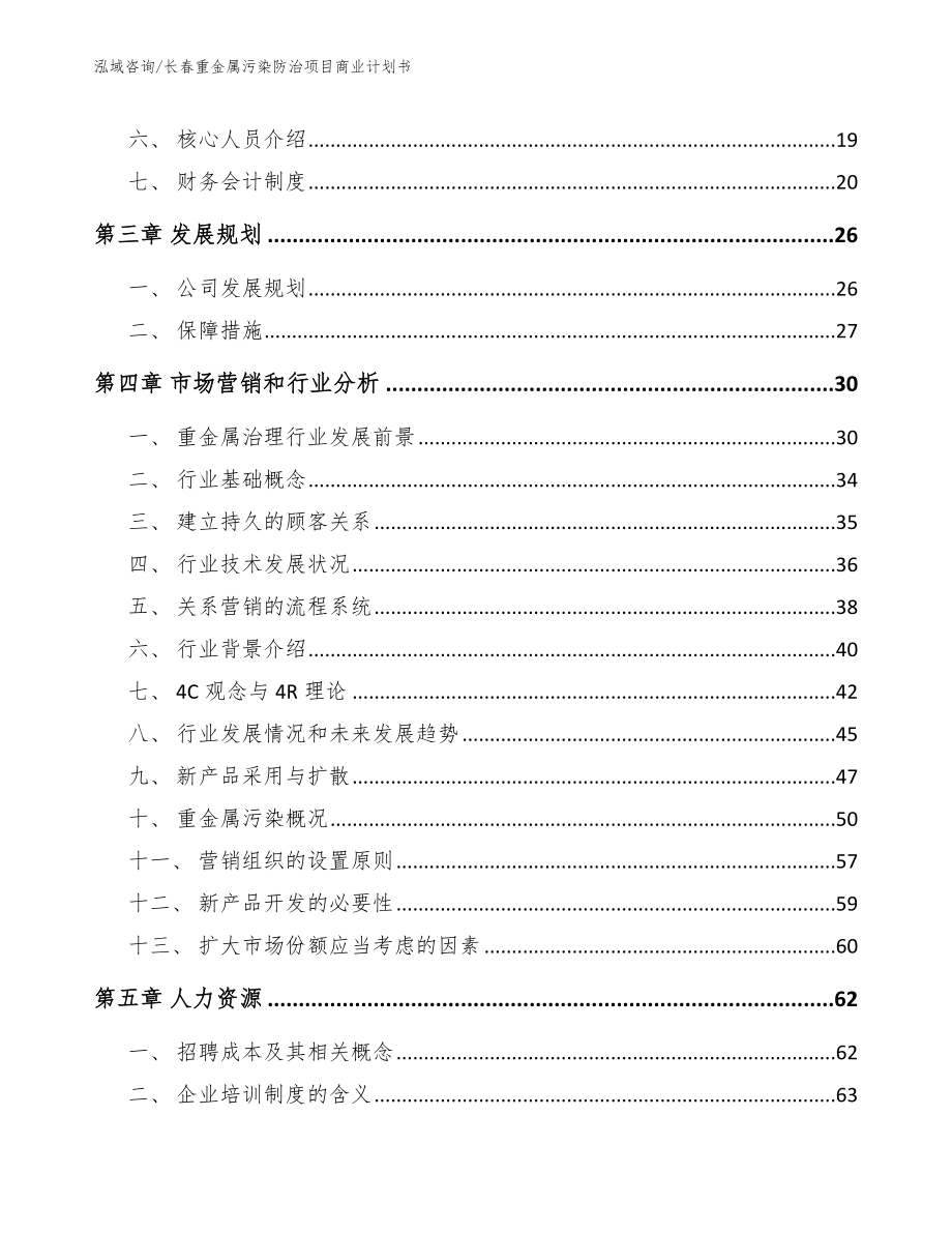 长春重金属污染防治项目商业计划书_第4页