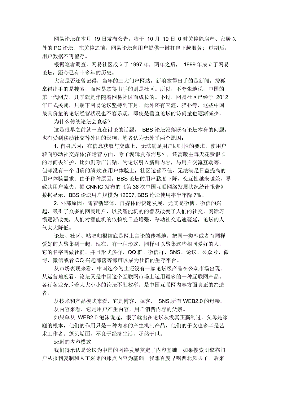 网易论坛关闭了,传统SNS真的被微信、微博所替代？_第1页