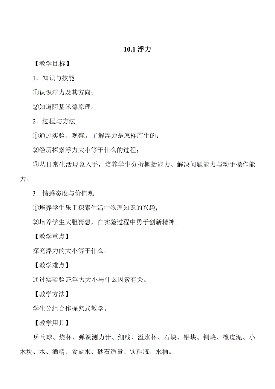 物理八年级下人教新课标10.1浮力教案_第1页