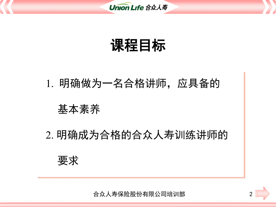 合众讲师的专业素质与职责 讲师培训材料_第2页