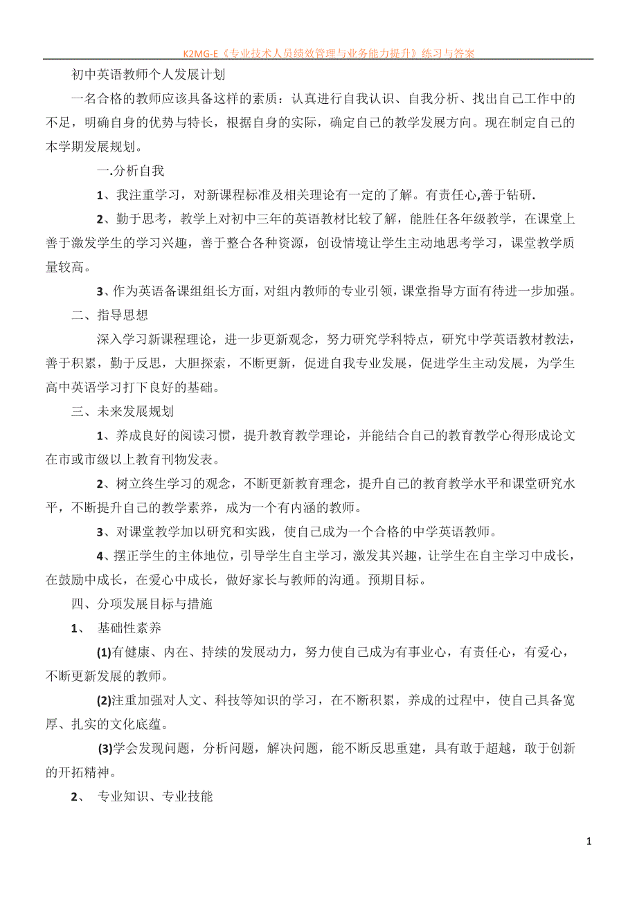 初中英语教师个人发展计划_第1页