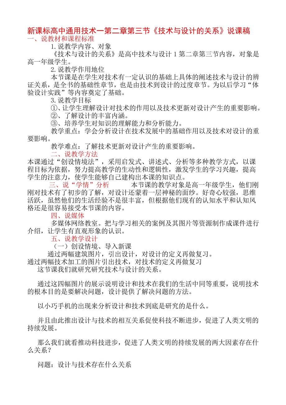 新课标高中通用技术一第二章第三节《技术与设计的关系》说课稿_第1页
