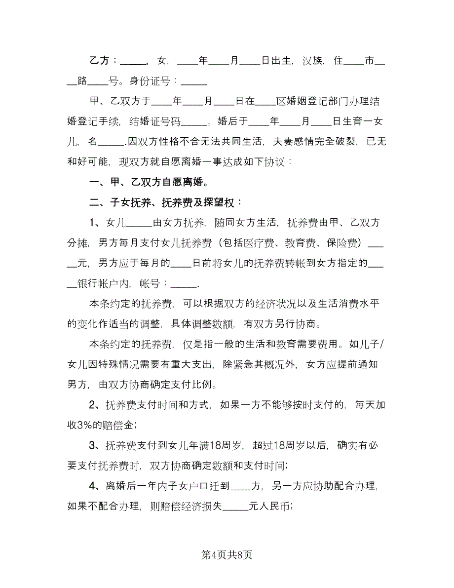 和平离婚协议书常范本（3篇）.doc_第4页