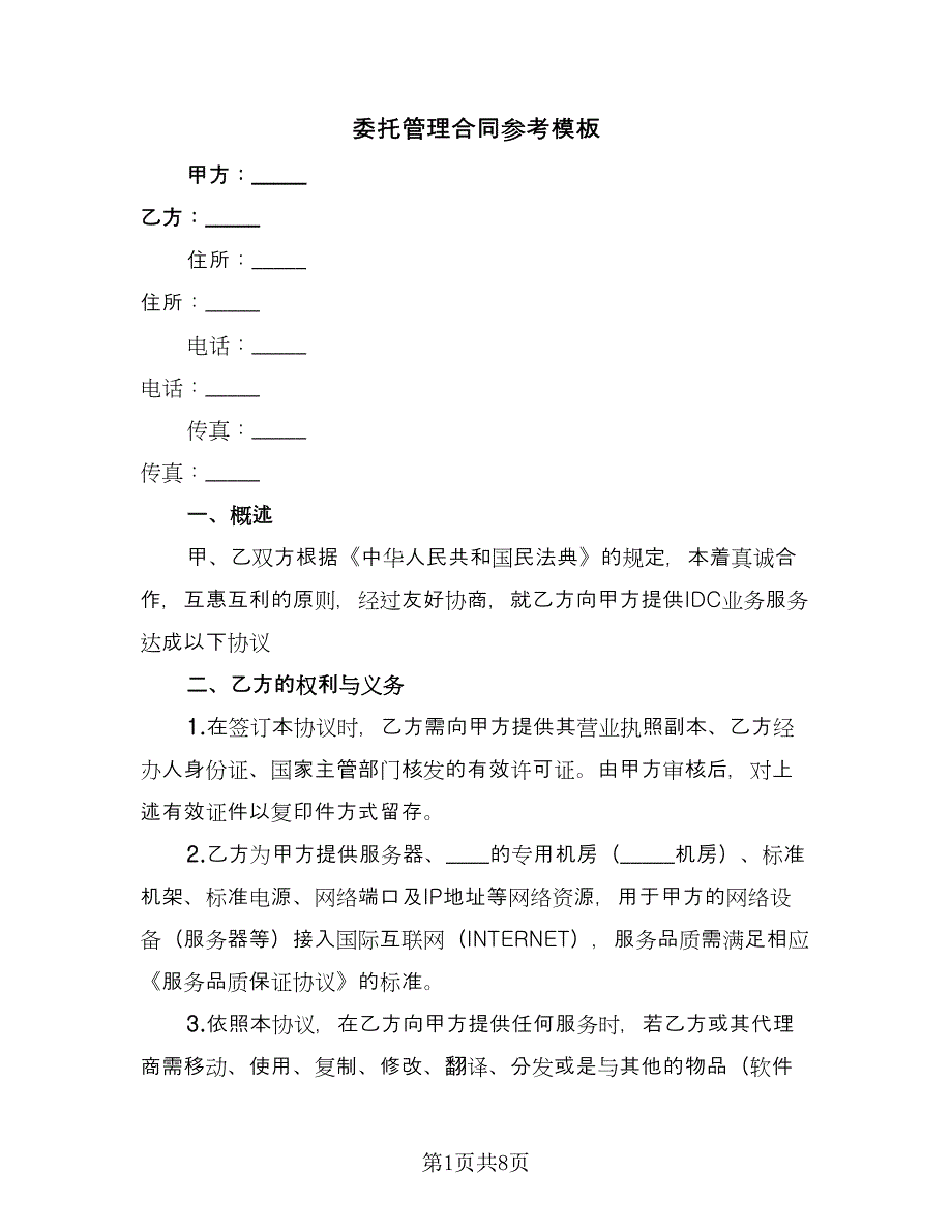 委托管理合同参考模板（2篇）.doc_第1页