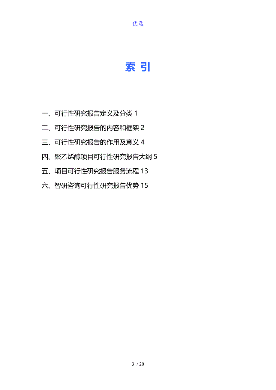 聚乙烯醇项目可行性研究报告_第3页