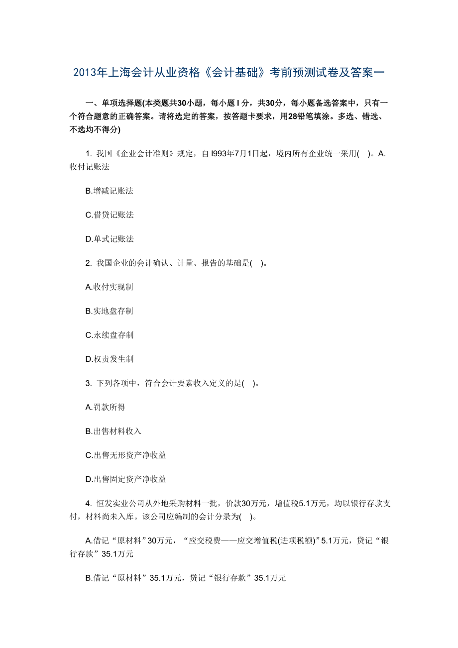 上海会计从业资格会计基础考前预测试卷及答案3套_第1页