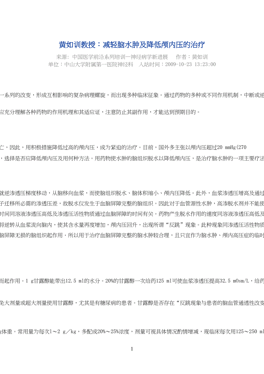 减轻脑水肿及降低颅内压的治疗(DOC 4页)_第1页