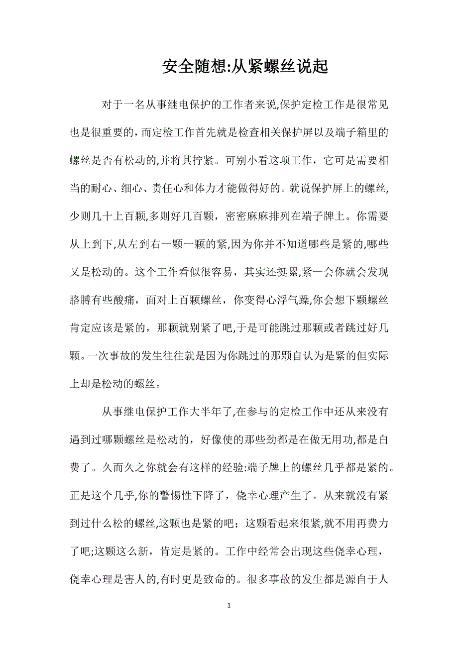 安全随想从紧螺丝说起_第1页