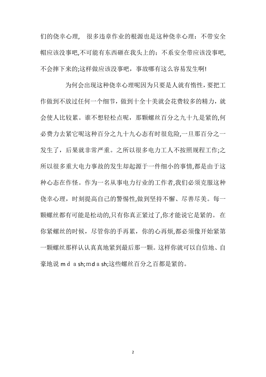 安全随想从紧螺丝说起_第2页