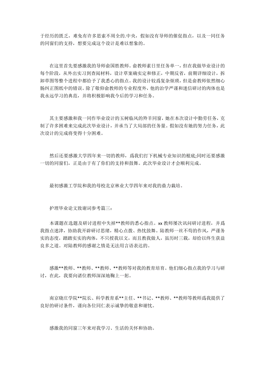 护理毕业论文致谢词参考_第2页