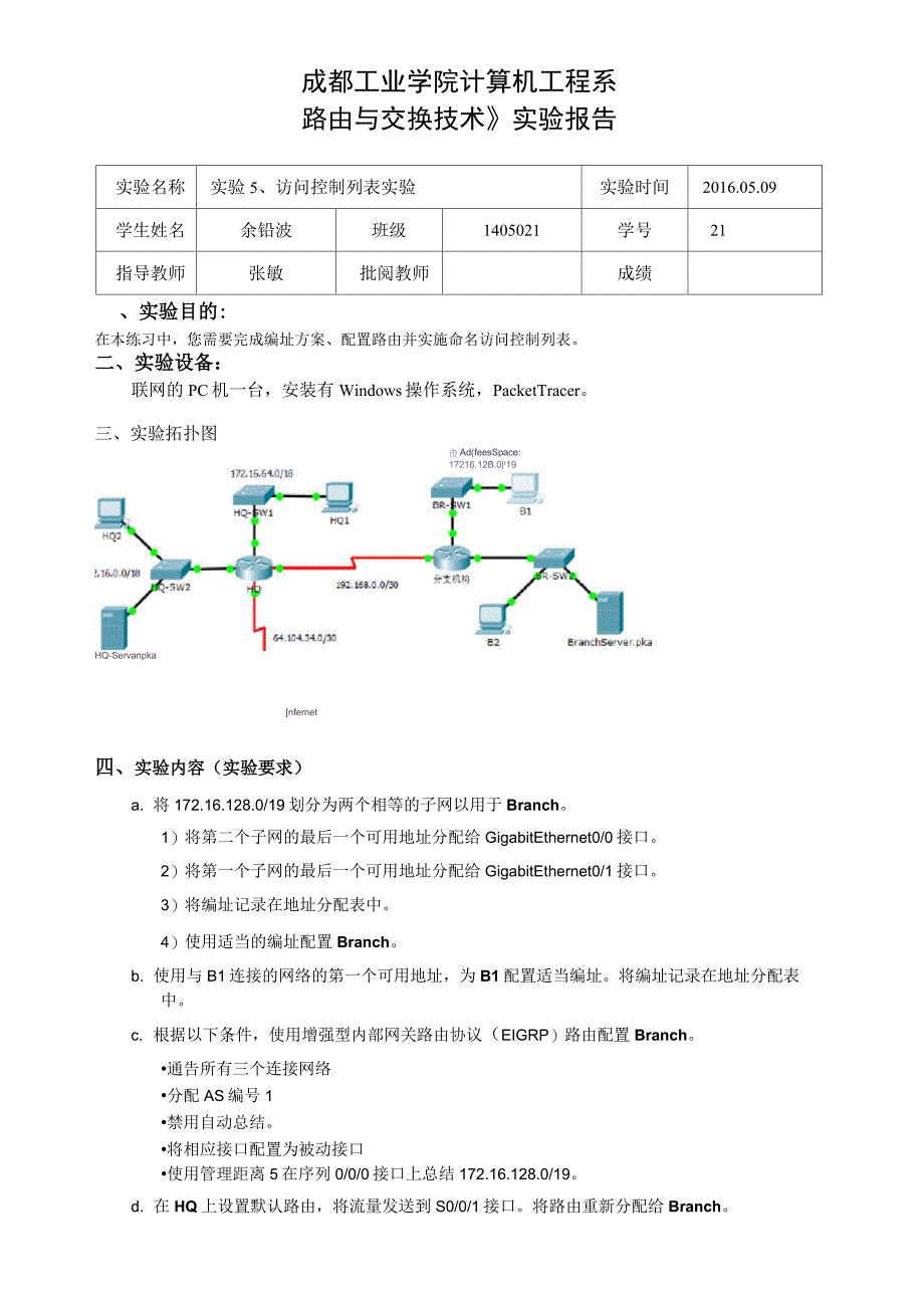 (140502121余铅波)实验5、访问控制列表实验报告.doc_第1页