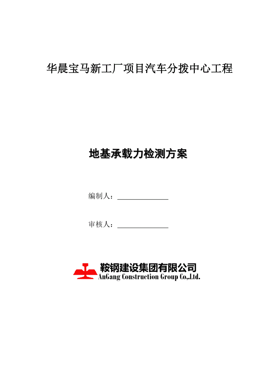 地基承载力方案2012-7-4.doc_第1页