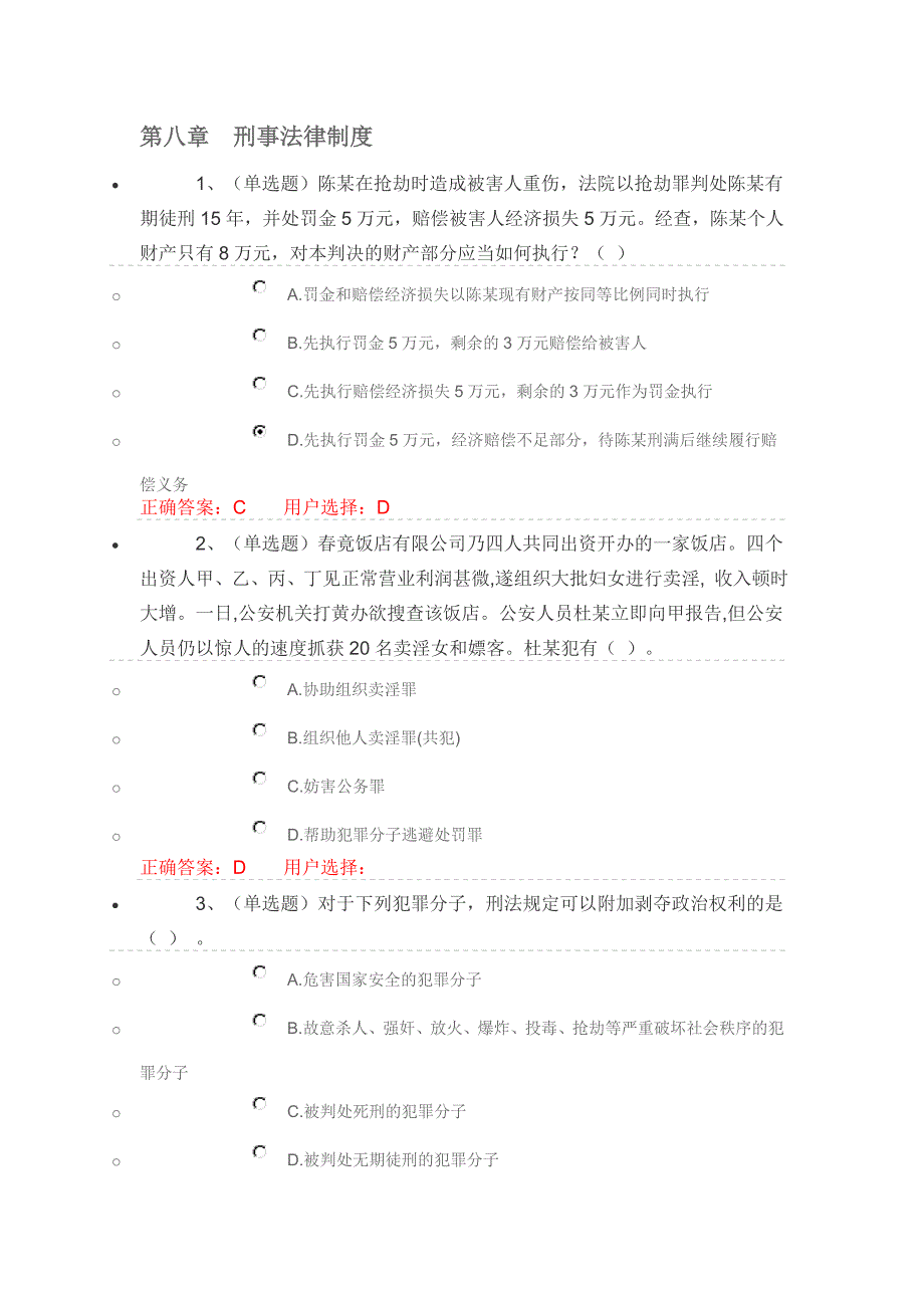 第八章刑事法律制度_第1页