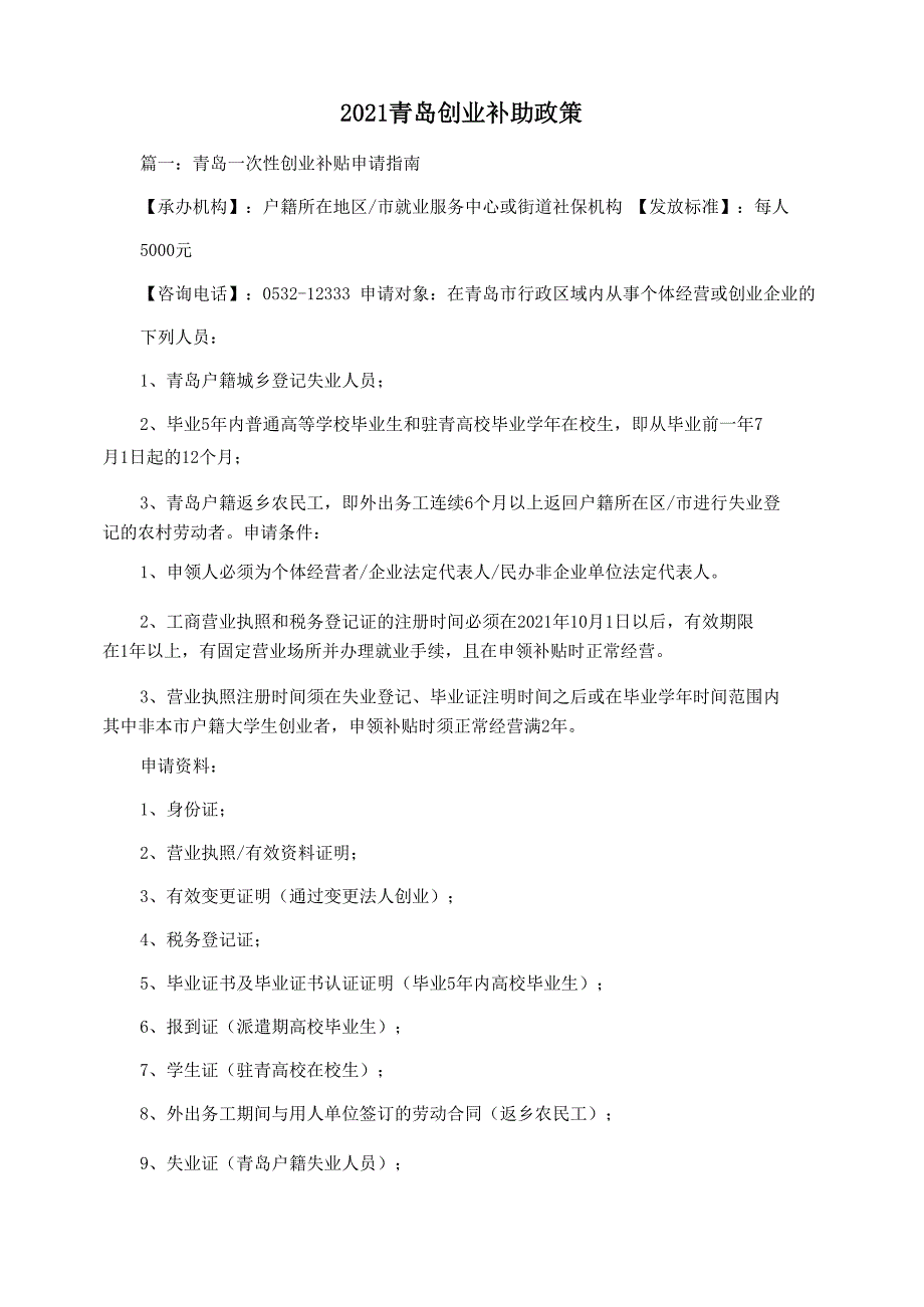 2021青岛创业补助政策_第1页