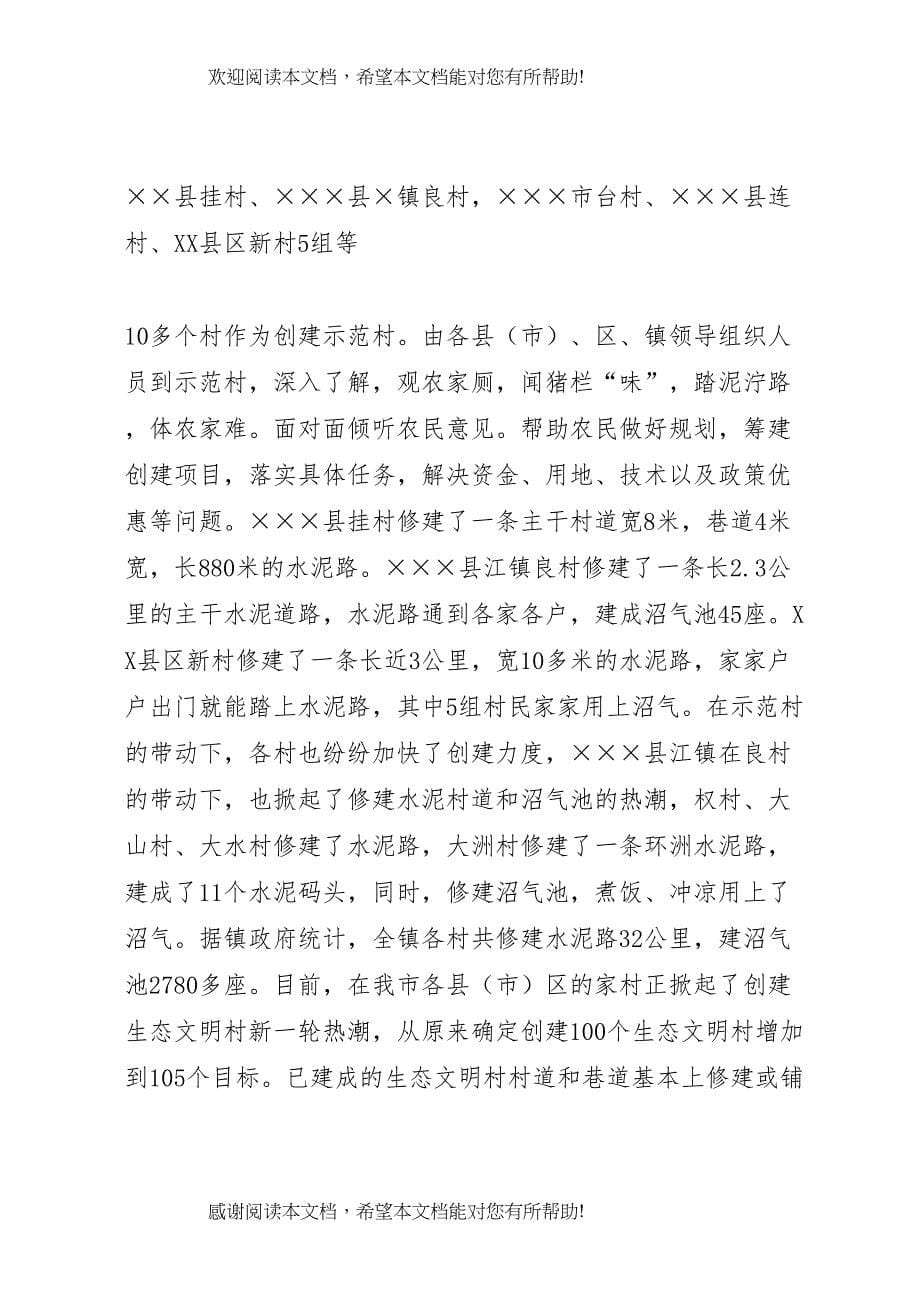 调研报告以建设生态文明村为载体促进农村文明建设_第5页