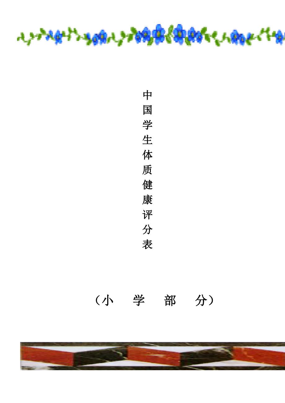国家小学生体质健康标准评分表_第1页