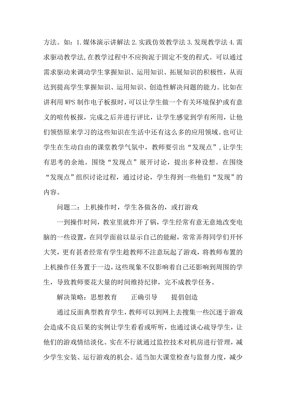 信息技术教学中存在的问题及解决策略.doc_第3页