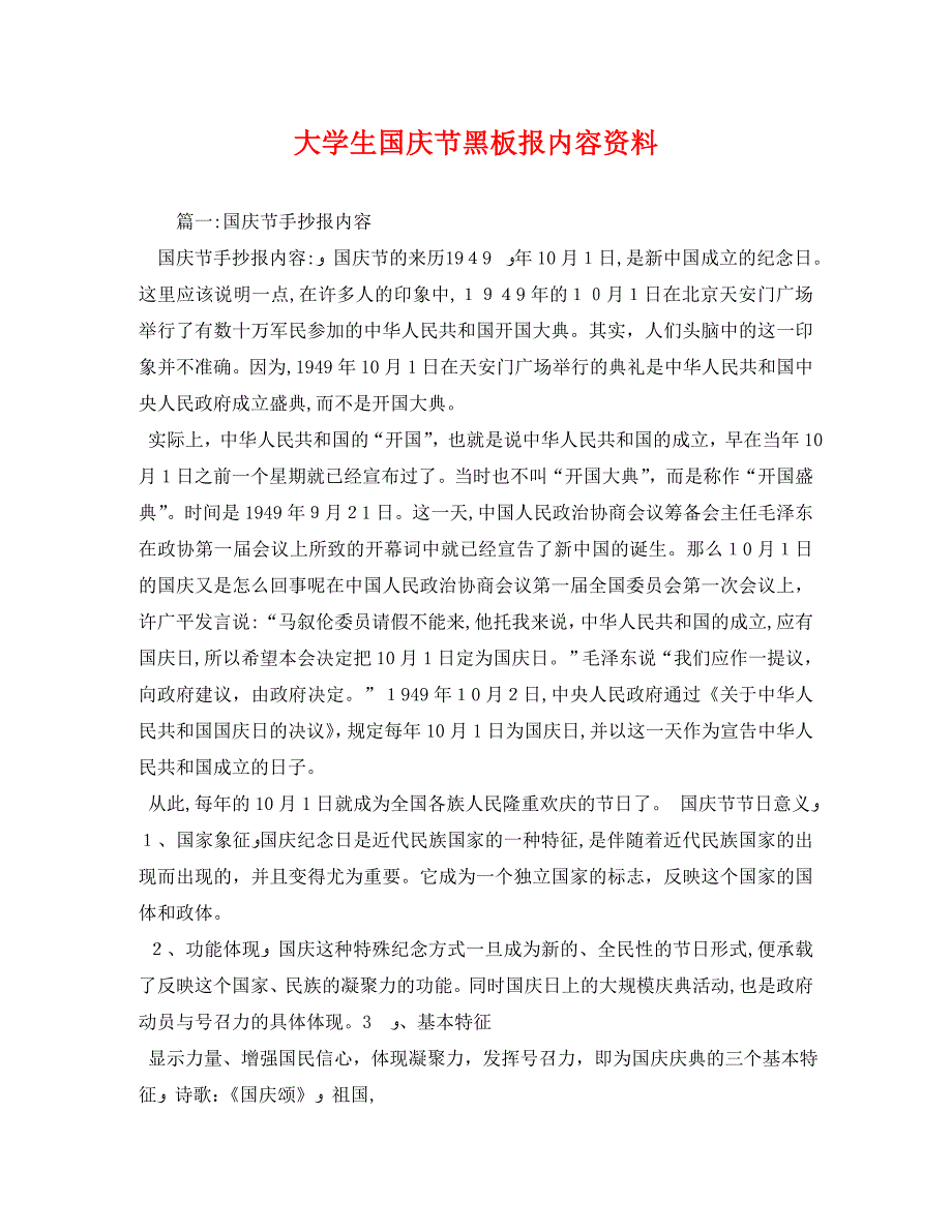 大学生国庆节黑板报内容资料_第1页