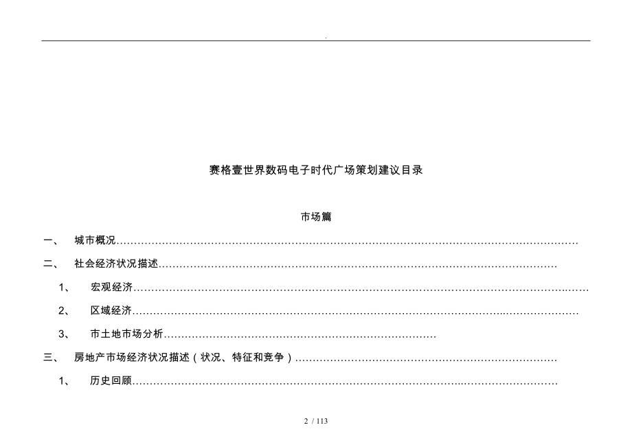 某世界数码电子时代广场策划建议_第2页