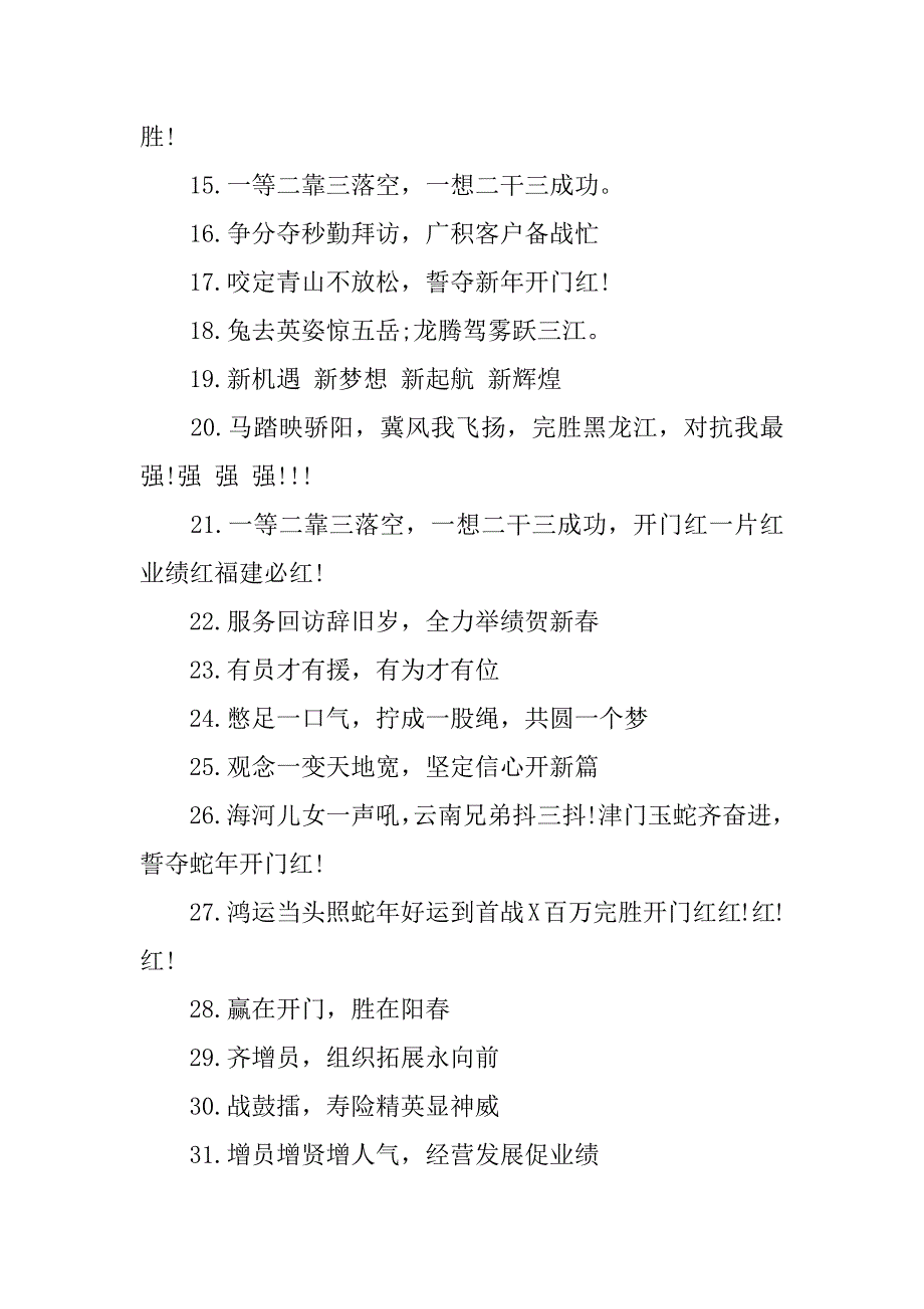 鸡年保险公司开门红口号_第4页