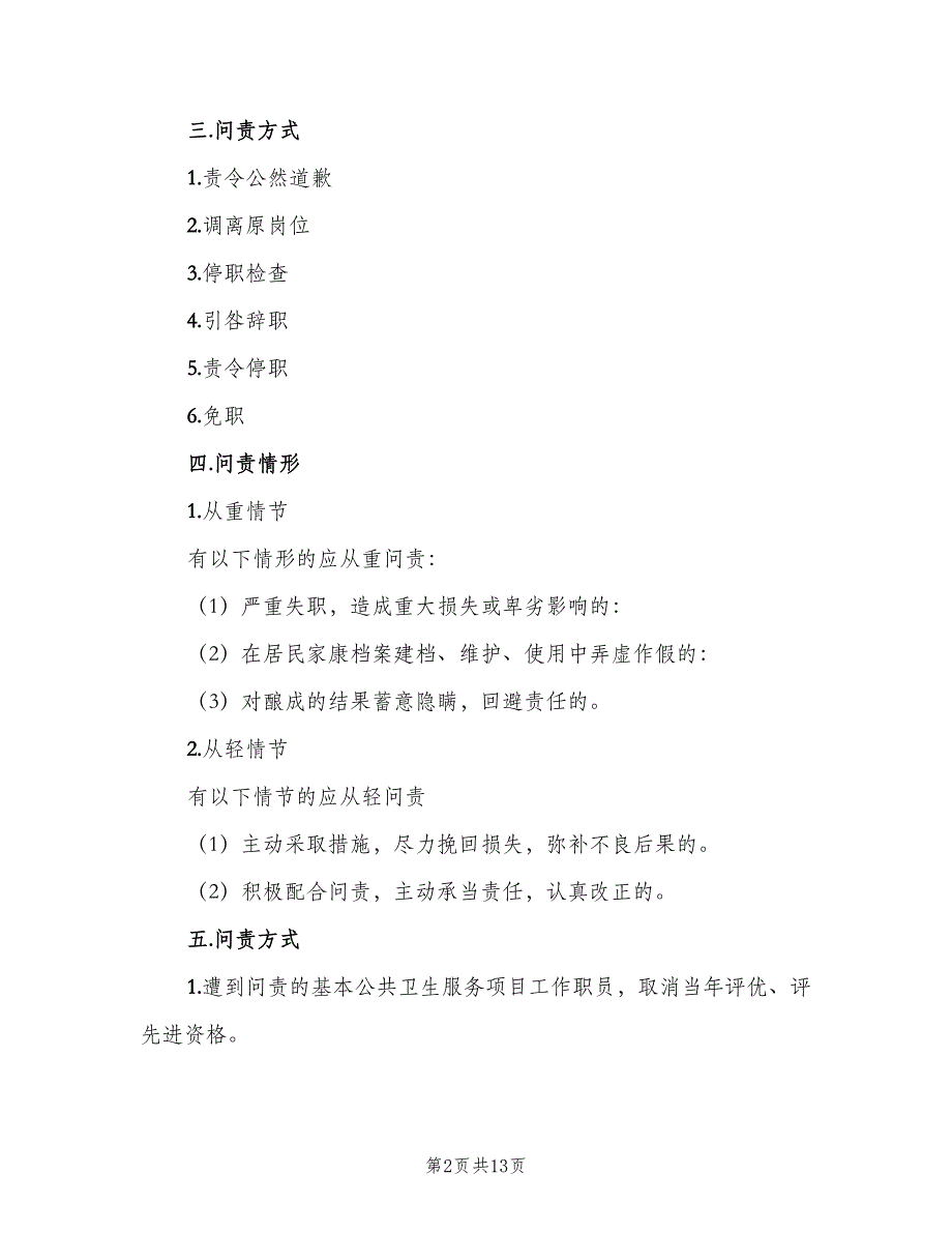 基本公共卫生工作问责制度样本（六篇）_第2页