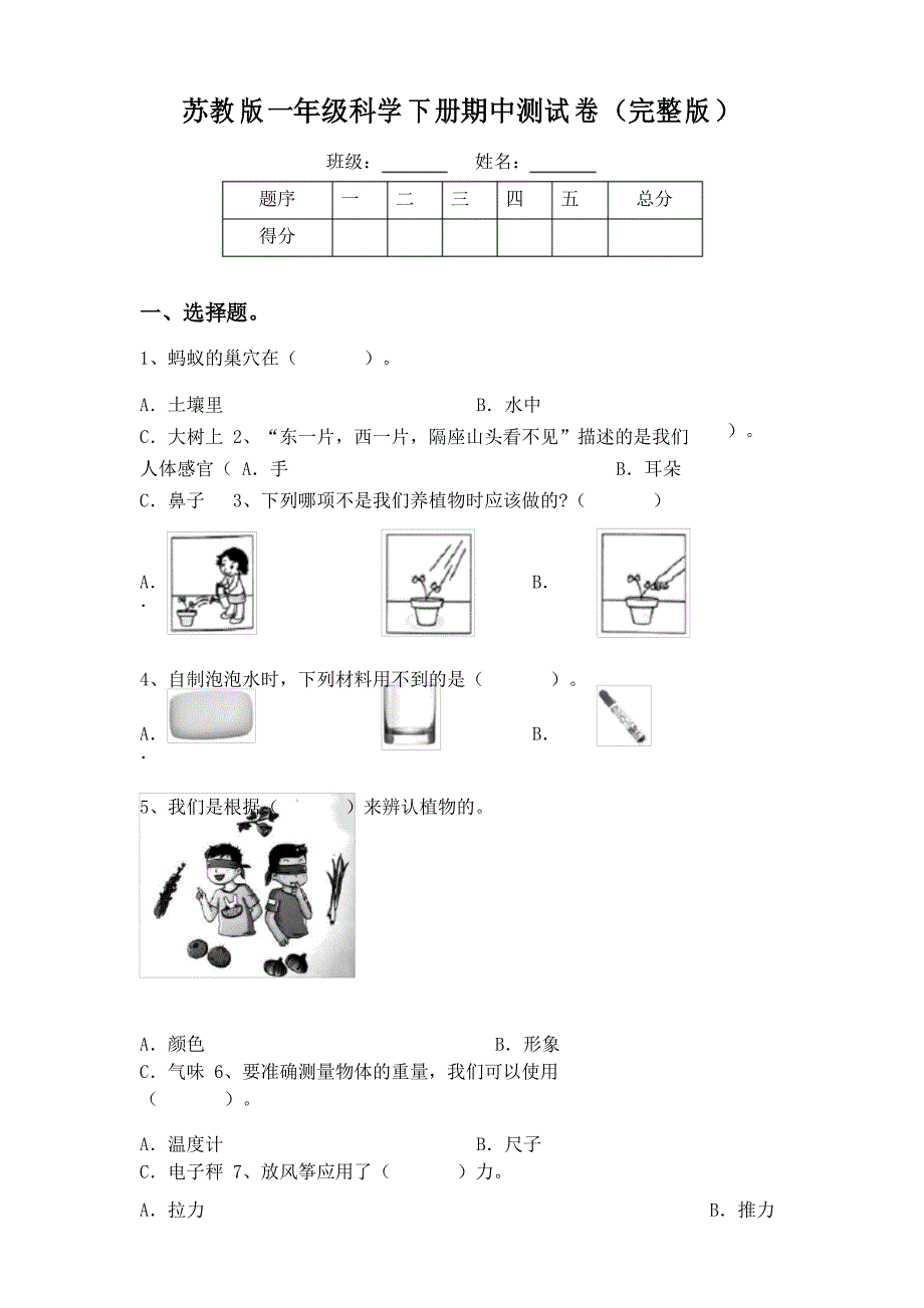 苏教版一年级科学下册期中测试卷_第1页