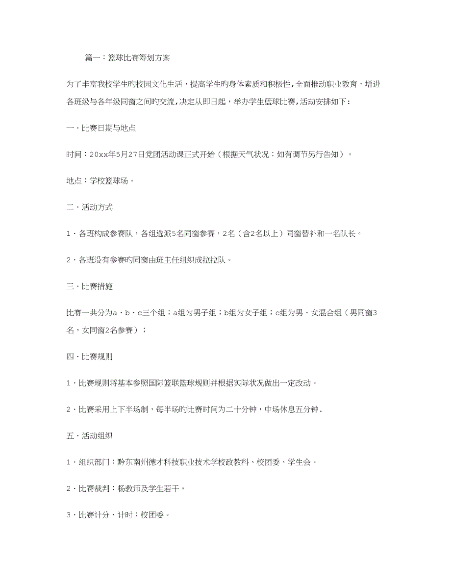 篮球比赛策划方案_第1页