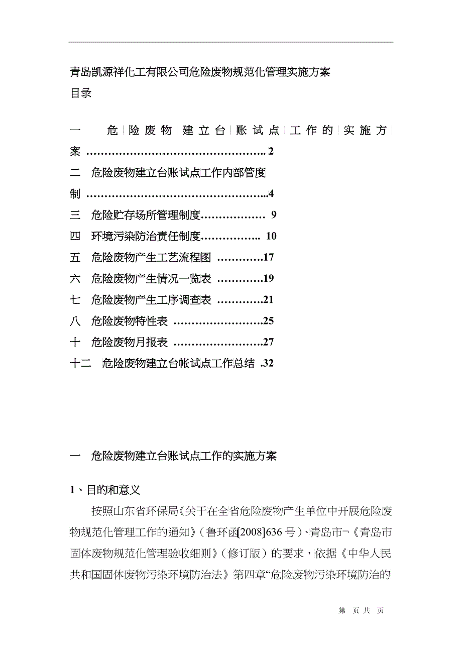 某公司危险废物规范化管理实施方案_第1页