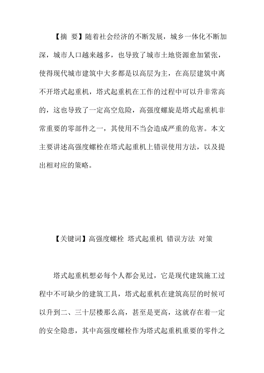 论文：探究高强度螺栓在塔式起重机上的错误用法及预防对策_第1页