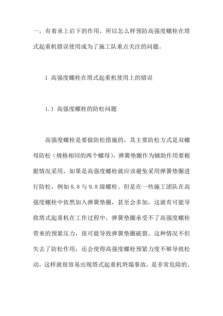 论文：探究高强度螺栓在塔式起重机上的错误用法及预防对策_第2页