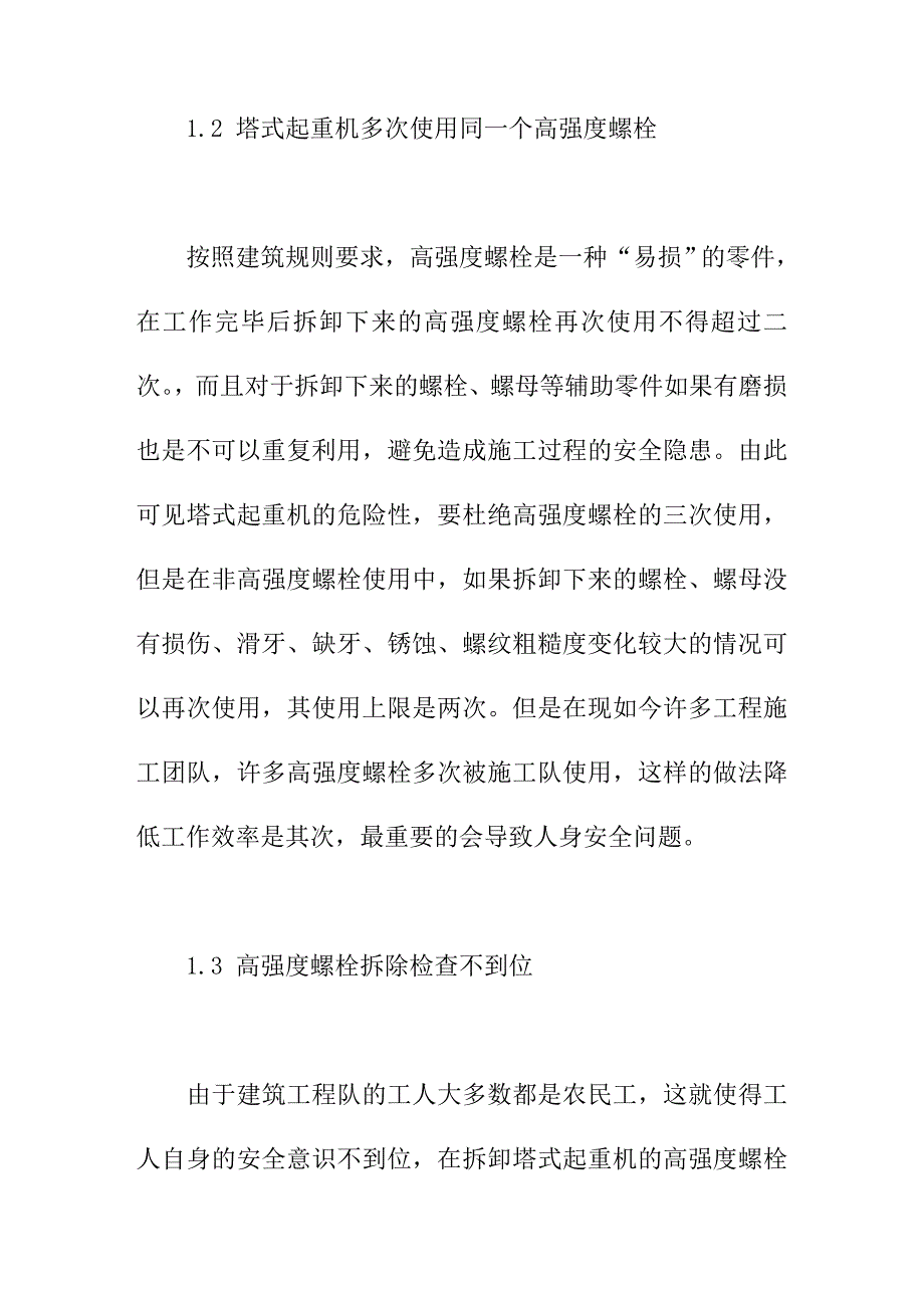 论文：探究高强度螺栓在塔式起重机上的错误用法及预防对策_第3页