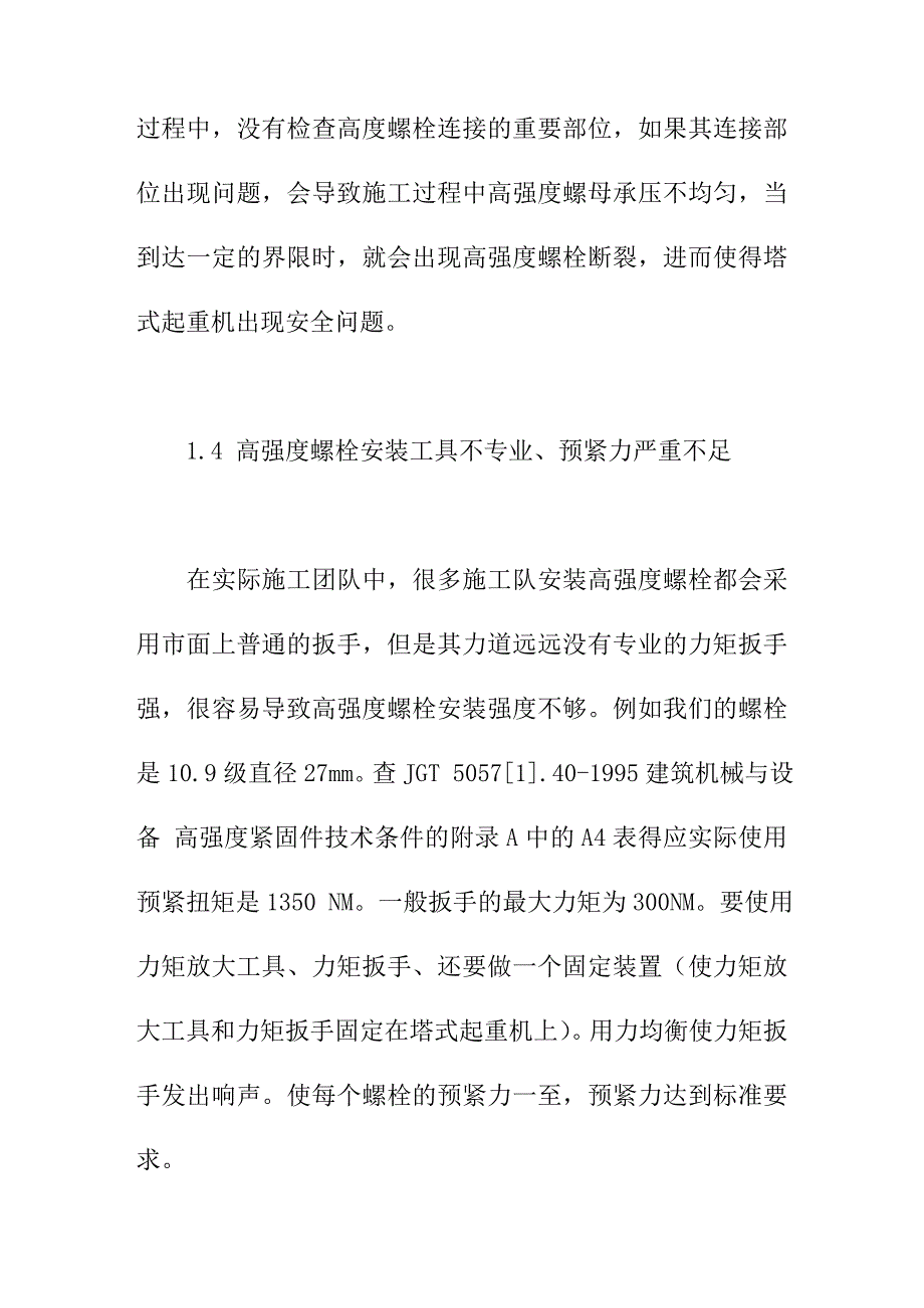 论文：探究高强度螺栓在塔式起重机上的错误用法及预防对策_第4页