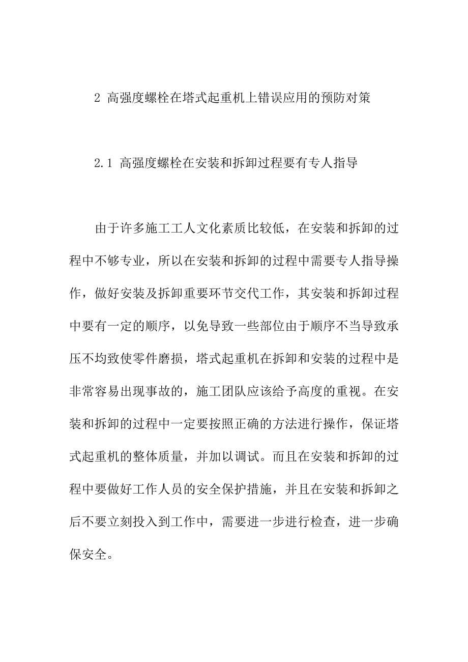 论文：探究高强度螺栓在塔式起重机上的错误用法及预防对策_第5页