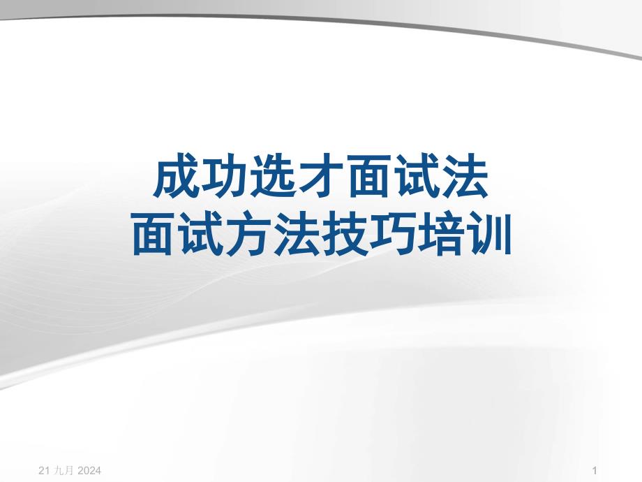 招聘配置2招聘面试方法技巧经典培训教材175页PPT_第1页