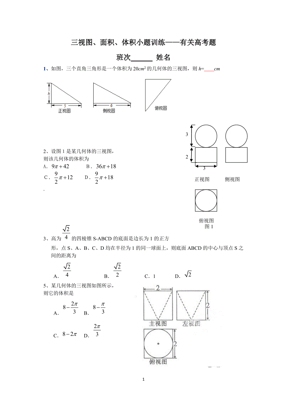 三视图面积体积练习——有关高考小题 - 副本.doc_第1页