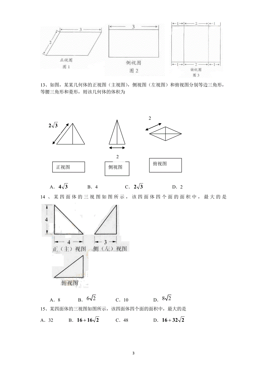 三视图面积体积练习——有关高考小题 - 副本.doc_第3页