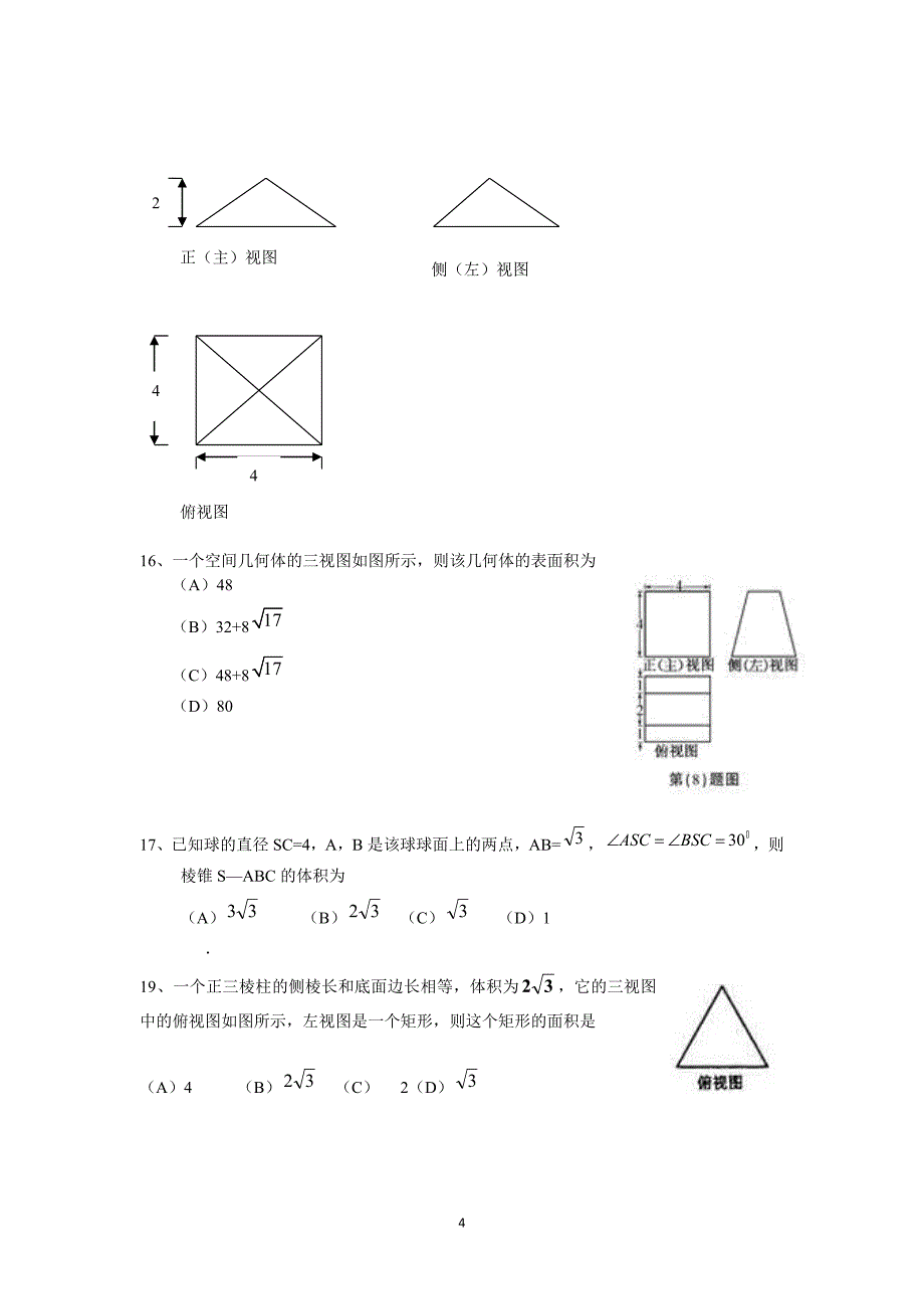 三视图面积体积练习——有关高考小题 - 副本.doc_第4页