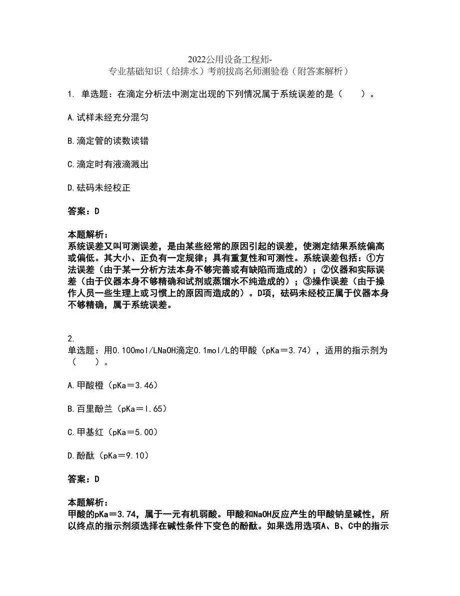 2022公用设备工程师-专业基础知识（给排水）考前拔高名师测验卷35（附答案解析）_第1页