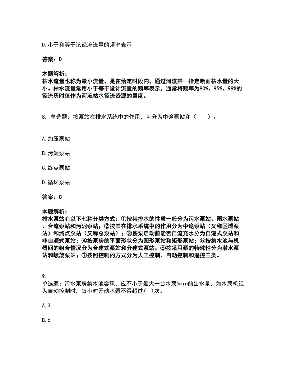 2022公用设备工程师-专业基础知识（给排水）考前拔高名师测验卷35（附答案解析）_第4页