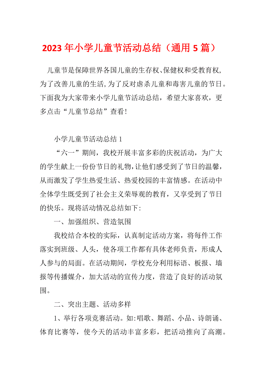 2023年小学儿童节活动总结（通用5篇）_第1页