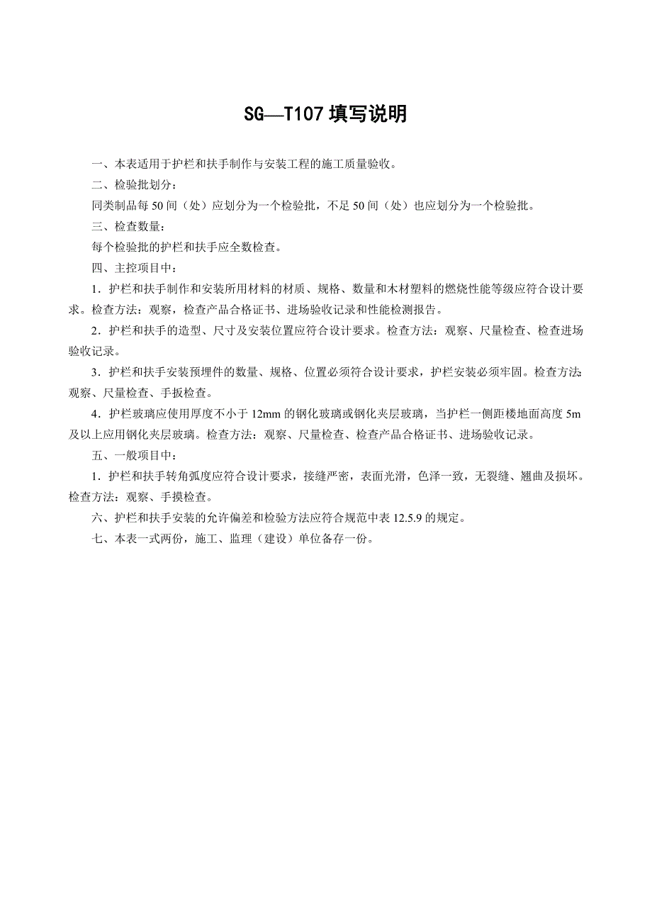 SG-T107细部工程(护栏和扶手制作)安装检验批质量验收记录.doc_第2页