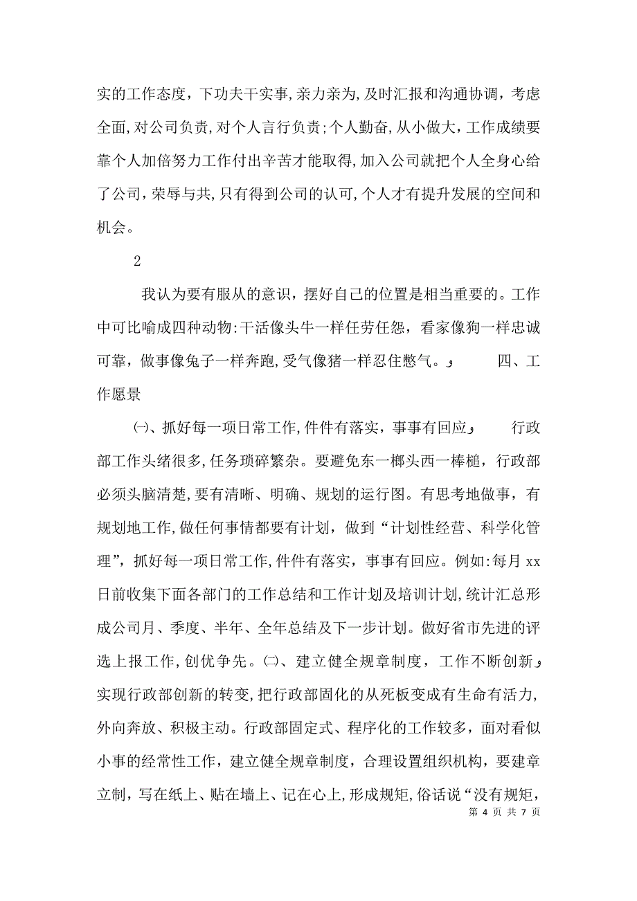 对企业行政管理工作的一些认识和理解_第4页