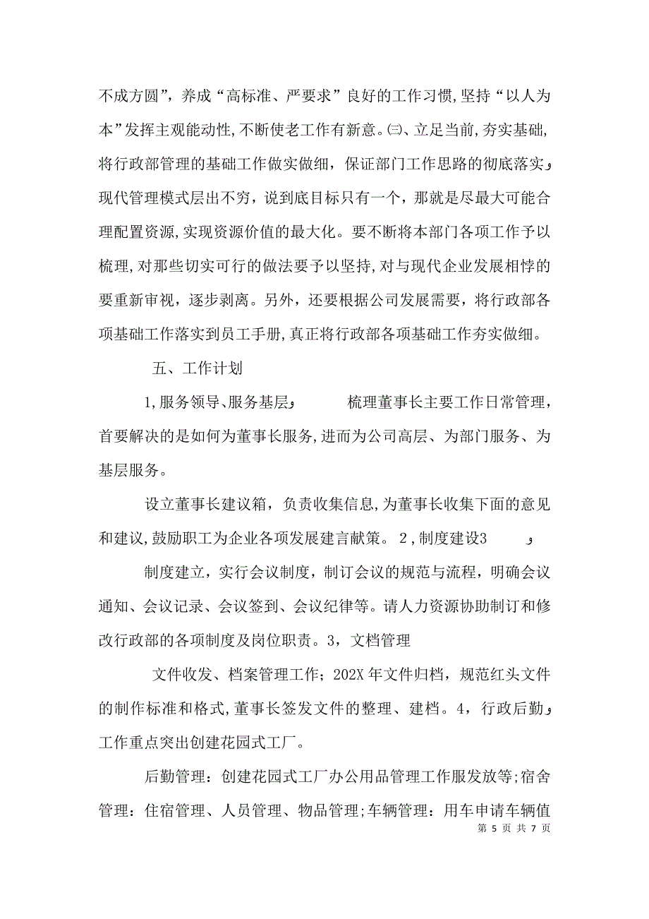 对企业行政管理工作的一些认识和理解_第5页