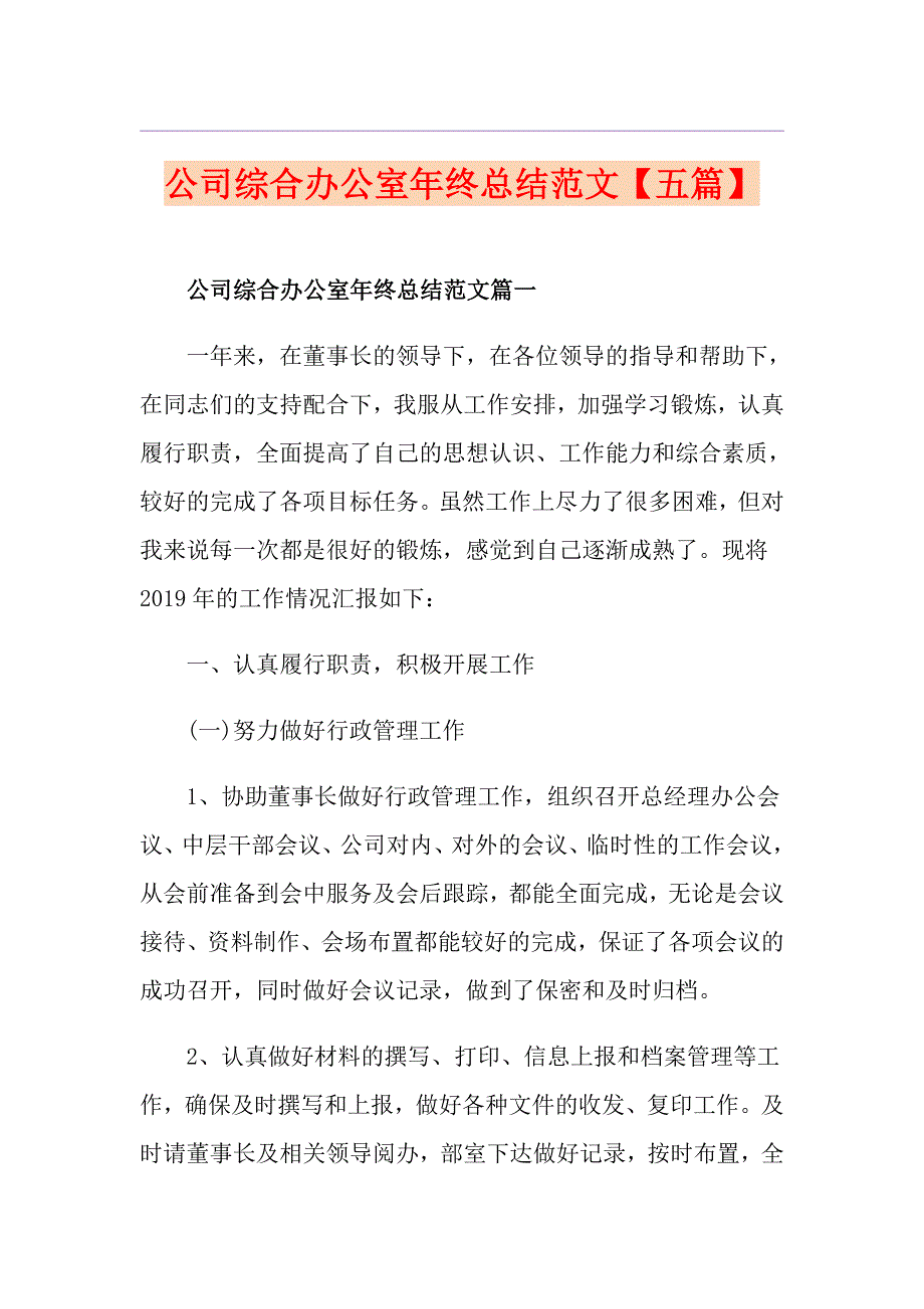 公司综合办公室年终总结范文【五篇】_第1页