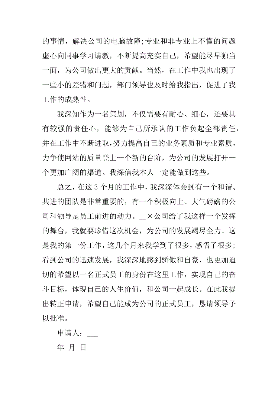 2023年试用期转正申请书个人通用版_第2页