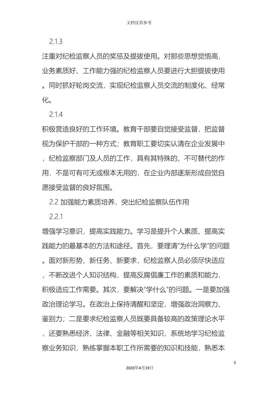 加强基层纪检监察队伍建设的思考.doc_第5页